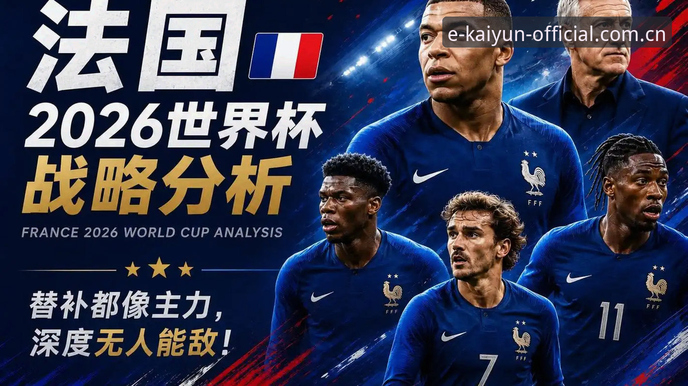 从德尚的赛后点评，看法国队世界杯小组赛的关键走向